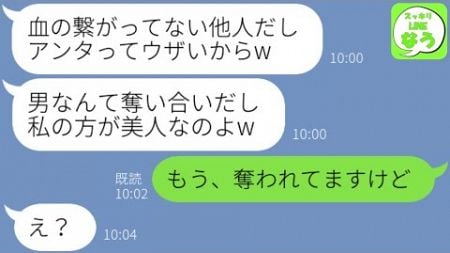 【LINE】結婚式前日、血の繋がりのない姉が私の夫を略奪「私の方が美人w」→大喜び中のクズ女に私がある事実を伝えた結果に大爆笑www【総集編】