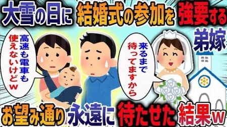 【2ch修羅場スレ】 大雪の日に結婚式の参加を強要する夫→お望み通り永遠に待たせた結果w【2chスカッと】【作業用・睡眠用】【2ch修羅場スレ】