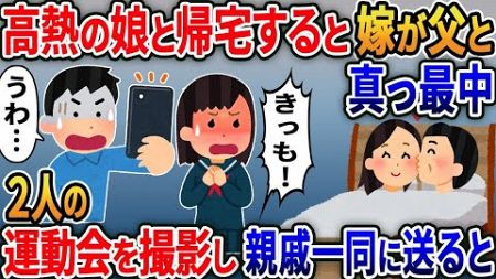 熱で早退した娘を連れて帰ると結婚式に行ったはずの嫁が義父と真っ最中…俺「うわ…」娘「無理無理無理」そのまま２人の動画を撮影し親戚一同に送った結果ｗ【2ｃｈ修羅場スレ・ゆっくり解説】