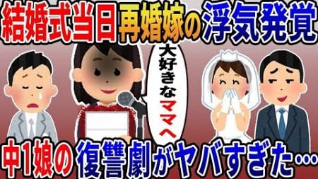 結婚式をぶち壊した娘→炎に包まれる衝撃の展開で浮気嫁に復讐すると… 【2ｃｈ修羅場スレ・ゆっくり解説】