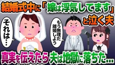 【2ch修羅場スレ】結婚式のスピーチで泣く夫「嫁は浮気してます」→真実を伝えたら夫は地獄に落ちた…【ゆっくり解説】【2ちゃんねる】【2ch】