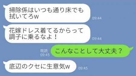 【LINE】取引先社長の結婚式で私が花嫁と知らずにコップの水をかけて追い返した同僚女「掃除係は床でも拭いてろw」→この後、私の正体を知ったアフォ女が震え上がる【スカッとする話】