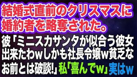 【スカッとする話】結婚式直前のクリスマスに婚約者を略奪された私…。彼「ミニスカサンタが似合う彼女が出来たｗしかも社長令嬢！貧乏なお前とは破談で」私「喜んでｗ」→実はｗ