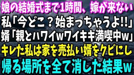 【スカッと】娘の結婚式まで1時間、婿が来ない…私「今どこ？始まっちゃうよ！」婿「親とハワイwワイキキ満喫中w」キレた私は家を売払い婿をクビにし帰る居場所を全て消した結果w【総集編】