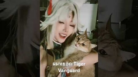 tiger vanguard ดุเหมือนในเกมส์เลย #blackmithwukong