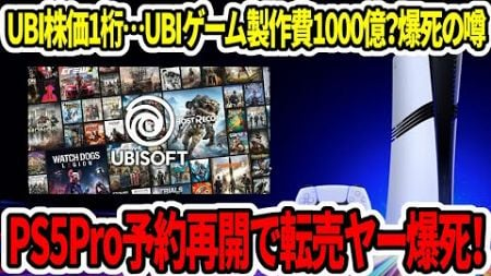 【PS5Pro絶望】予約再開で転売ヤー爆死確定！UBI株価1桁…UBIゲーム製作費1000億？爆死の噂…【Xbox/steam】