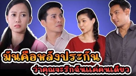 ละครช่องสี่ ตอน ไม่พูด ไม่ใช่ไม่รู้