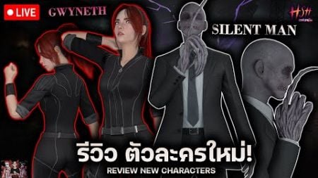 🔴 Live Hsh Online | รีวิวตัวละครใหม่ Silent man และ Gwyneth