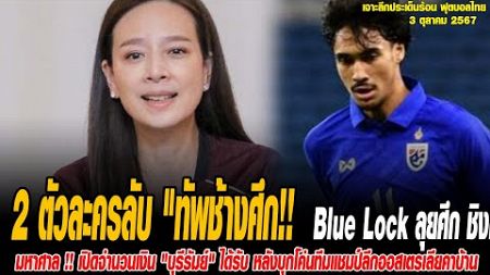 เจาะลึกประเด็นร้อน 3/10/67 2 ตัวละครลับ &quot;ทัพช้างศึก&quot; Blue Lock ลุยศึก ชิงแชมป์เอเชีย รอบสุดท้าย ที่จ