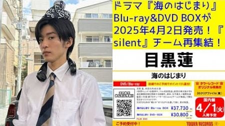 ドラマ『海のはじまり』Blu-ray&amp;DVD BOXが2025年4月2日発売！『silent』チーム再集結！目黒蓮主演ドラマ『海のはじまり』Blu-ray&amp;DVD BOX発売と豪華特典情報