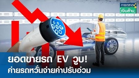 ยอดขายรถ EV วูบ! ค่ายรถหวั่นจ่ายค่าปรับอ่วม | การตลาดเงินล้าน 4 ต.ค. 67