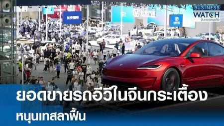 ยอดขายรถอีวีในจีนกระเตื้อง หนุนเทสลาฟื้น | BUSINESS WATCH | 03-10-67