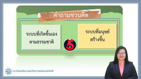 บทที่ 3 ตอนที่ 1 ระบบทางเทคโนโลยี แก้ใหม่