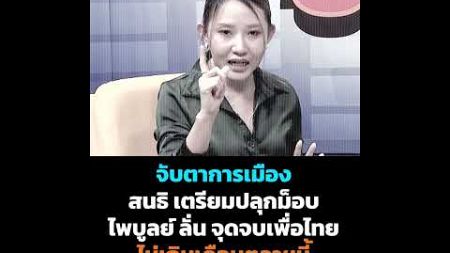 จับตาการเมือง เพื่อไทยใกล้ถึงจุดจบ #13สยามไทย #การเมือง #วันนี้