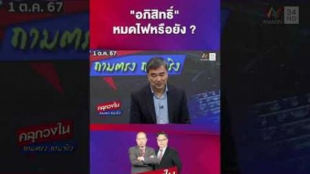 &quot;อภิสิทธิ์&quot; หมดไฟทางการเมืองหรือยัง? | คลุกวงใน ถามตรงถามจริง Highlight