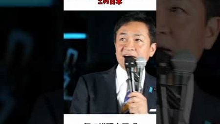 何で総理大臣が変わったの？ 政治とカネの問題 裏金問題 / 国民民主党 玉木代表 街頭演説会