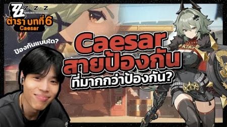 รีวิว Caesar ผู้บุกเบิกสายป้องกันที่เล่นกับได้ทุกทีม | Zenless Zone Zero