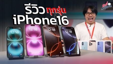 รีวิวจัดเต็ม iPhone16 ทุกรุ่น!! รุ่นไหนจะเหมาะกับใคร!? | อาตี๋รีวิว EP.2051