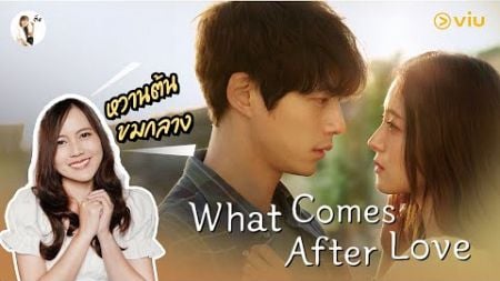 รีวิวซีรีส์ What Come After Love ซีรีส์เกาหลี งานเคมี &quot;ญี่ปุ่น&quot; | ติ่งรีวิว