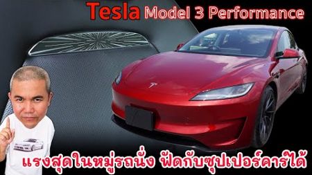 [รีวิวเต็ม] Tesla Model 3 Performance2024 ที่สุดในทุกด้าน สมรรถนะการขับขี่คุ้มราคาที่สุดในงบเดียวกัน