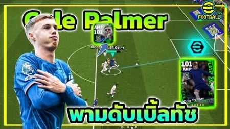 รีวิวสายเขียว POTW Cole Palmer ร่างนี้โครตชอบมีสกิว Double Touch สุดเฟี้ยว eFootball™ 2025