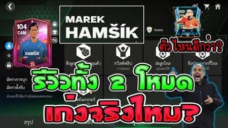 FC Mobile | Hamsik เก่งจริงไหม? รีวิวให้ทั้ง 2 โหมด