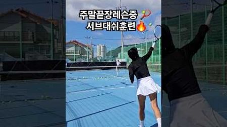 서브대쉬훈련 🔥🎾1.볼머신기 워밍업후2.스트록,발리연결 3.서브앤대쉬4.게임마무리#진테니스 #삼천포#사천#진주#테니스레슨#tennis#경남#운동#취미#테니스#다이어트 #커플운동