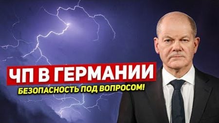 ЧП в Германии. Безопасность под вопросом. Новости сегодня