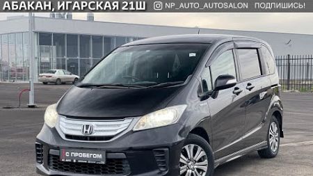 Обзор Honda Freed, 2011 год | Продажа в Абакане | НП АВТО