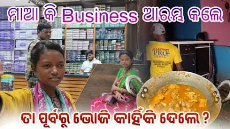 ମାଆ କି Business ଆରମ୍ଭ କଲେ || ତା ପୂର୍ବରୁ ଭୋଜି କାହିଁକି ଦେଲେ ? @tribevloggerrani9457