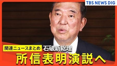 【政治のニュース】石破総理 所信表明演説へ/「石破は変わった」ブレ目立つ発言の理由/野党は「自公」過半数割れ目指し一致　など（関連ニュースまとめ）