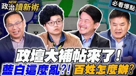 【藍白亂大補帖】柯文哲末日倒數！？藍營破口就是羅廷瑋？！#林楚茵 #陳柏惟 #吳靜怡#王義川 #溫朗東 #林育卉 #莊瑞雄【政治讀新術】必看爆點💥20241003