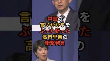 中国の言いがかりをぶった斬った高市早苗の衝撃発言【自民党 石破茂 岸田文雄 小泉進次郎】