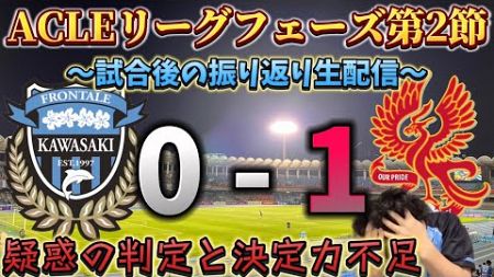 【試合振り返り生配信】みんなで生ふろレビュー！ACLE第2節川崎フロンターレvs光州FC&amp;お土産紹介