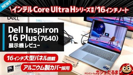 Dell Inspiron 16 Plus(7640)展示機レビュー:インテルCore Ultra 7 Hシリーズ搭載の16インチパネル搭載ノートPCについて解説します。