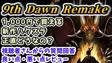 【9th Dawn Remake 本音レビュー】1,000円で買える新作ハクスラどうなの？良い点・悪い点【Steam ディアブロライク攻略】