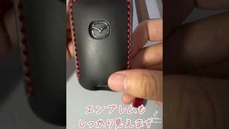 【高評価】マツダ車のキー専用キーカバーレビュー！