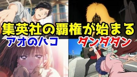 「アオのハコ」＆「ダンダダン」1話アニメレビュー【2024年秋アニメ】