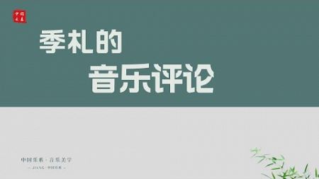 27.季札的音乐评论，《中国乐系音乐美学》， JIANG·中国乐系，主讲人：蒋团连