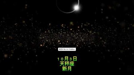 🌑１０月３日天秤座新月パート5🌑 #占星術 #星読み #星 #現実創造 #占い #サビアンシンボル #星占い #天秤座新月