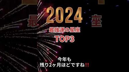 【2024年最強運の星座トップ3】#占い占星術#星読み#運勢#星座#ショート#今日の星読み#かずみー☆星読み情報