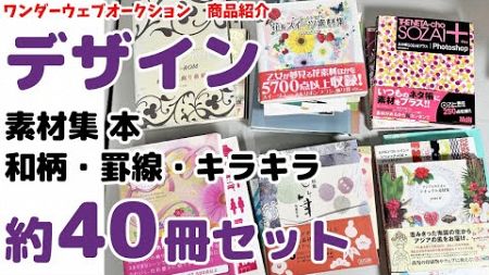 ★チラシ・ウェブデザインに最適★素材本セット 約40冊 CDに収録 和柄/シルエット/罫線/装飾等 #10Z1365a91