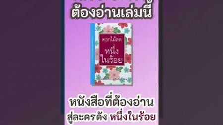 &quot;เพราะอะไรต้องอ่าน &#39;หนึ่งในร้อย&#39;? | จากหนังสือคลาสสิกสู่ละครดัง&quot; #shorts #ละครช่อง3