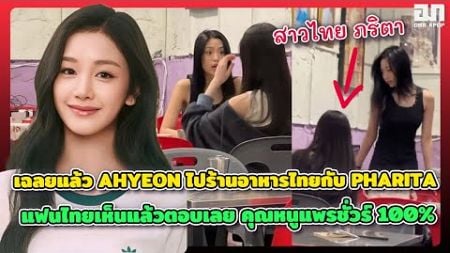 เฉลยแล้ว AHYEON ไปร้านอาหารไทยกับพี่ PHARITA แฟนไทยเห็นแล้วตอบได้เลย คุณหนูแพรชัวร์100%