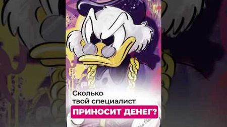 Сколько твой специалист приносит тебе денег в час?🤔 #бизнес #маркетинг #продажи #продвижение