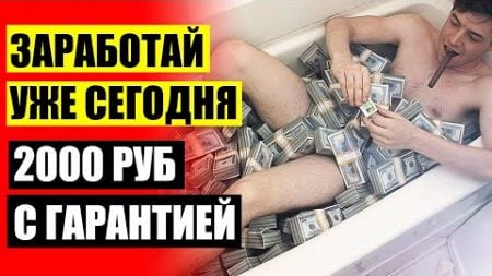 😎 Сайт о заработке в сети 🎯 Зарабатывать 100 жаңа оқулық