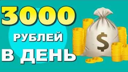 ОТ +3000 РУБЛЕЙ В ДЕНЬ! ЗАРАБОТОК В ИНТЕРНЕТЕ ! КАК ЗАРАБОТАТЬ ДЕНЬГИ В ИНТЕРНЕТЕ / ПРОВЕРИЛ ВЫВЕЛ