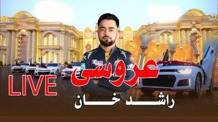 Rashid Khan wedding LIVE جریان عروسی راشد خان