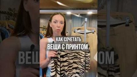 Как сочетать принтованные вещи? #стилист #стиль #мода #образ #гардероб #fashion #советыстилиста