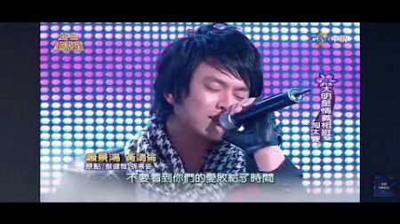 2010年金曲超級星第三集 大明星情義相挺淘汰賽#Energy#蕭景鴻阿弟 #edyhsiao